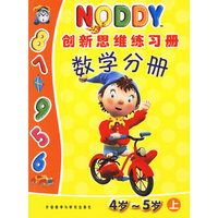NODDY创新思维练习册(数学分册4岁-5岁上)