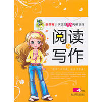 阅读与写作（四年级）*新课标小学语文双向突破
