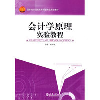 会计学原理实验教程