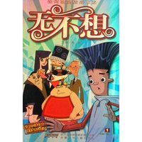 无不想-1-动画片第1-6集