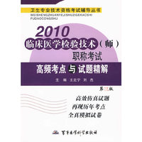 2010临床医学检验技术（师）职称考试高频考点与试题精解（第三版）——卫生专业技术资格考试辅导丛书
