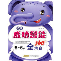 幼儿成功智能360°全培育 5-6岁