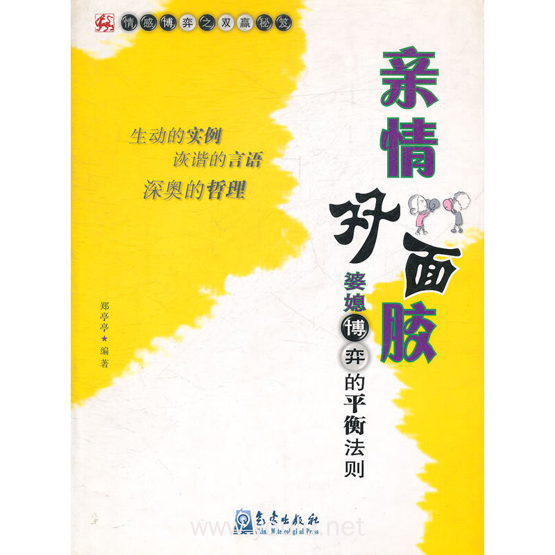 亲情双面胶(婆媳博弈的平衡法则)