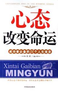 心态改变命运-成功者必备的12个人生信念
