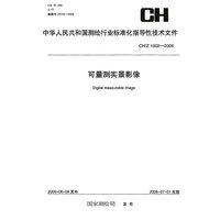 CH/Z 1002-2009-可量测实景影像