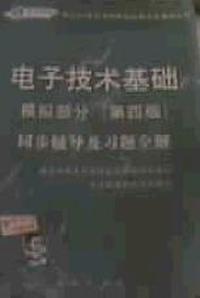 电子技术基础-模拟部分(第4版)同步辅导及习题全解