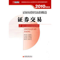证券业从业资格考试标准预测试卷·证券交易