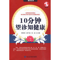 10分钟望诊知健康-赠光盘