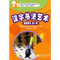 汉字书法艺术：教师用书/第一册