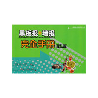 黑板报+墙报完全手册:军队篇