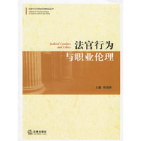 法官行为与职业伦理