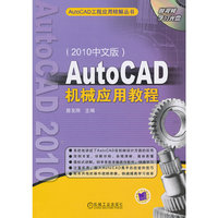 AutoCAD机械应用教程(2010中文版)