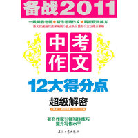 中考作文12大得分点超级解密