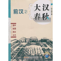 中国 历代通俗演义 大汉春秋