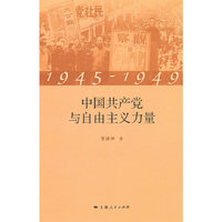 1945-1949：中国共产党与自由主义力量