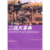 一看就懂的二战大事典（培养中国学生竞争力的普及读本）