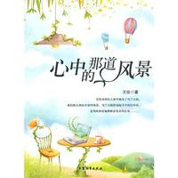 [青少年必读的当代小小说]心中的那道风景