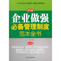 新编企事业做强必备管理制度范本全书（最新版本）