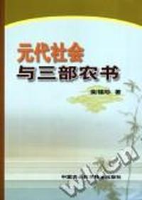 元代社会与三部农书