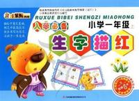 小学一年级上-入学必备生字描红