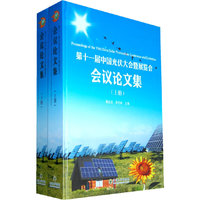 第十一届中国光伏大会暨展览会会议论文集-(上.下册)