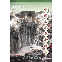 中国山水画新技法-中国画技法