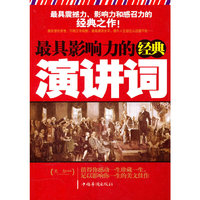 最具影响力的经典演讲词
