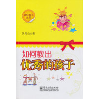 如何教出优秀的孩子
