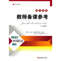 中国历史-七年级 下册-配人教版-教师备课参考
