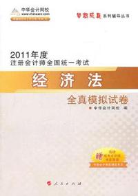 2011年注册会计师·经济法全真模拟试卷（梦想成真系列丛书）