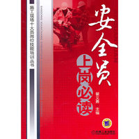 安全员上岗必读(施工现场十大员岗位技能培训丛书)