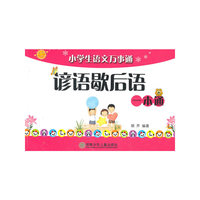 谚语歇后语一本通-小学生语文万事通