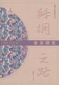 音乐研究-丝绸之路