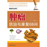 肿瘤防治与康复六十八问