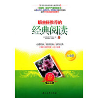 班主任推荐的经典阅读：春：柠檬卷：白金版