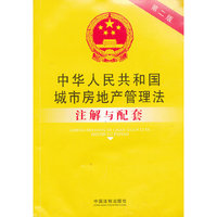 中华人民共和国城市房地产管理法注解与配套-第二版