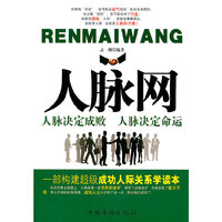 人脉网(人脉决定成败 人脉决定命运)