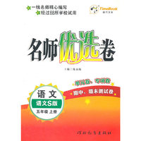 语文：语文S版/五年级上册（2011年6月印刷）名师优选卷