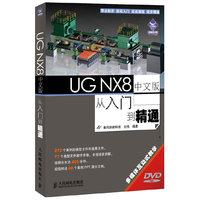 UGNX8中文版从入门到精通