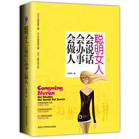 聪明女人会说话会办事会做人