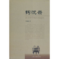 钩沉录--语言符号的历史追忆