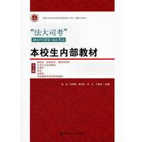 “法大司考”2012年国家司法考试本校生内部教材 （第六册 三国 等）