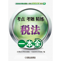 2012注册会计师全国统一考试辅导用书:税法