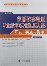 美国优秀教师专业教学标准及其认证-开发.实施与影响