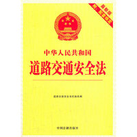 7.中华人民共和国道路交通安全法（最新版附配套规定）