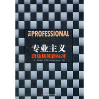 专业主义(职场精英新标准)