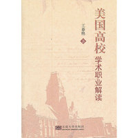 美国高校学术职业解读