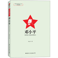 青少年走近伟人丛书o传记故事·邓小平