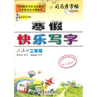 二年级-人教版-寒假快乐写字-司马彦字帖-写字天天练-全新防伪版
