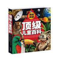 顶级儿童百科-顶级阅读
